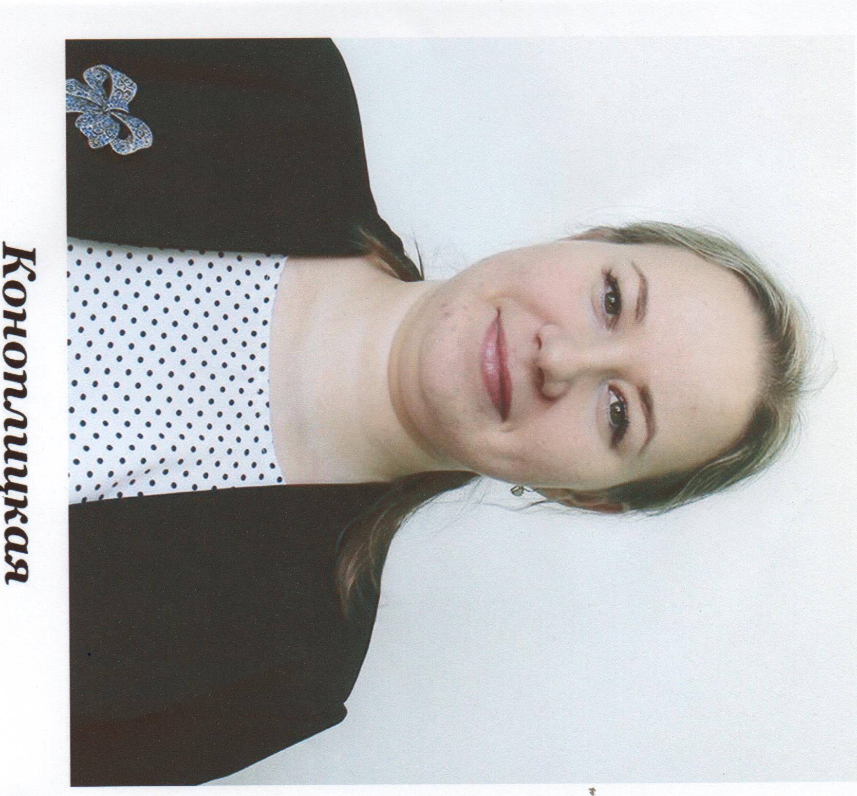 Коноплицкая Надежда Евгеньевна.