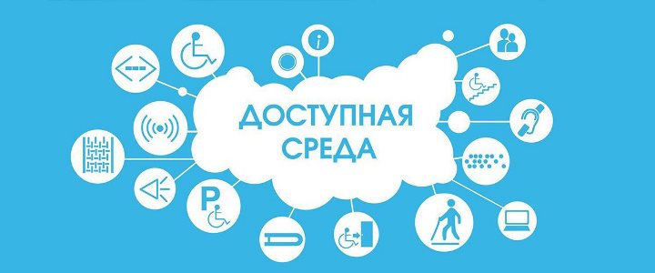 Доступная среда.