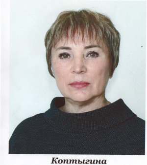 Коптыгина Наталья Владимировна